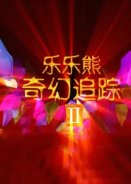 女陷阱